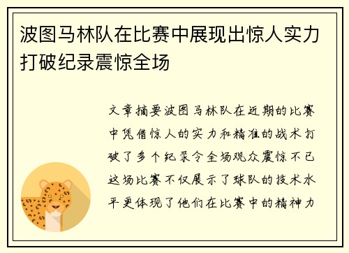 波图马林队在比赛中展现出惊人实力打破纪录震惊全场