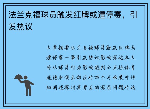 法兰克福球员触发红牌或遭停赛，引发热议