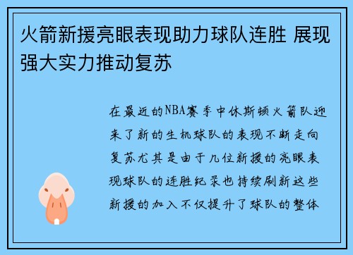 火箭新援亮眼表现助力球队连胜 展现强大实力推动复苏