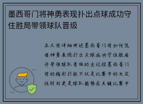墨西哥门将神勇表现扑出点球成功守住胜局带领球队晋级