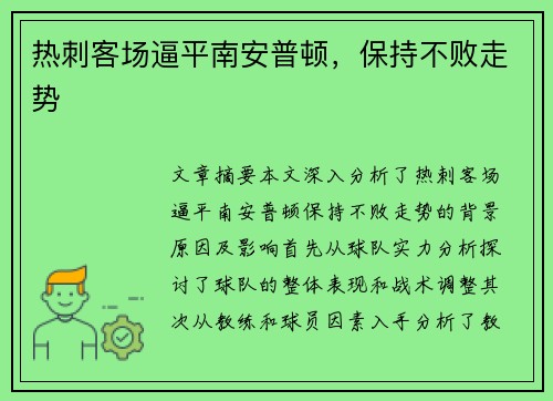 热刺客场逼平南安普顿，保持不败走势
