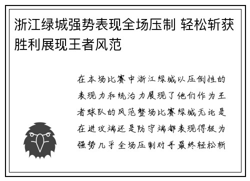 浙江绿城强势表现全场压制 轻松斩获胜利展现王者风范