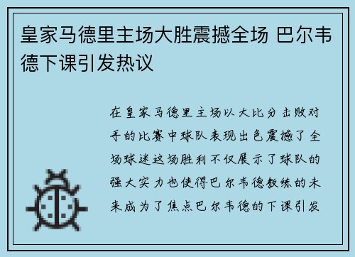 皇家马德里主场大胜震撼全场 巴尔韦德下课引发热议