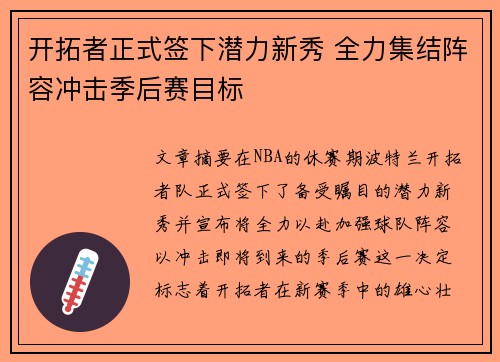 开拓者正式签下潜力新秀 全力集结阵容冲击季后赛目标
