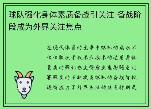 球队强化身体素质备战引关注 备战阶段成为外界关注焦点