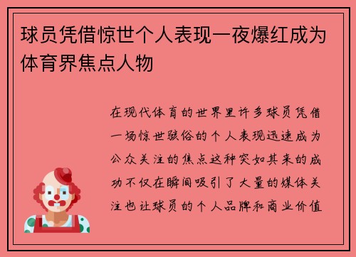 球员凭借惊世个人表现一夜爆红成为体育界焦点人物