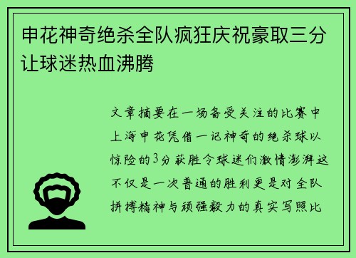 申花神奇绝杀全队疯狂庆祝豪取三分让球迷热血沸腾