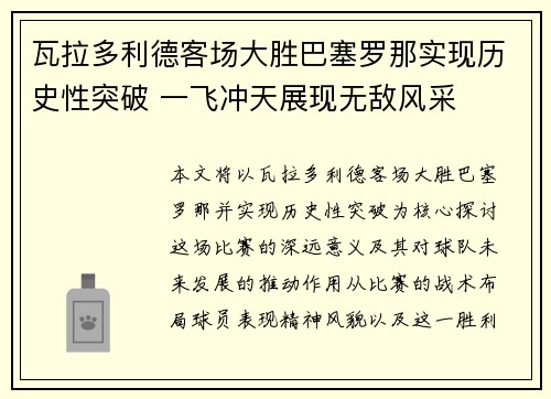 瓦拉多利德客场大胜巴塞罗那实现历史性突破 一飞冲天展现无敌风采