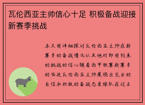 瓦伦西亚主帅信心十足 积极备战迎接新赛季挑战