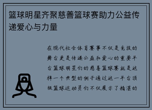 篮球明星齐聚慈善篮球赛助力公益传递爱心与力量