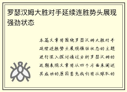 罗瑟汉姆大胜对手延续连胜势头展现强劲状态