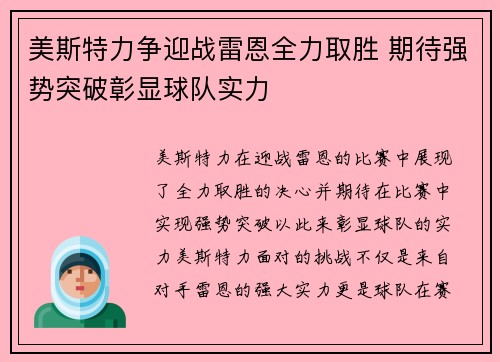 美斯特力争迎战雷恩全力取胜 期待强势突破彰显球队实力