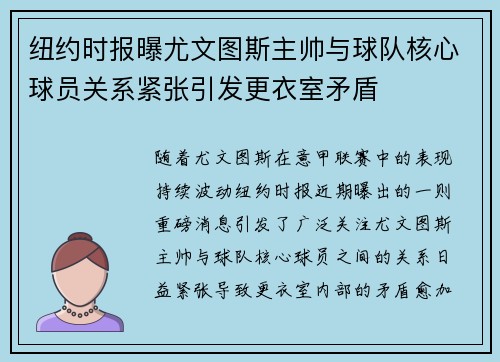 纽约时报曝尤文图斯主帅与球队核心球员关系紧张引发更衣室矛盾