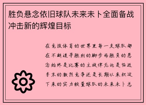 胜负悬念依旧球队未来未卜全面备战冲击新的辉煌目标