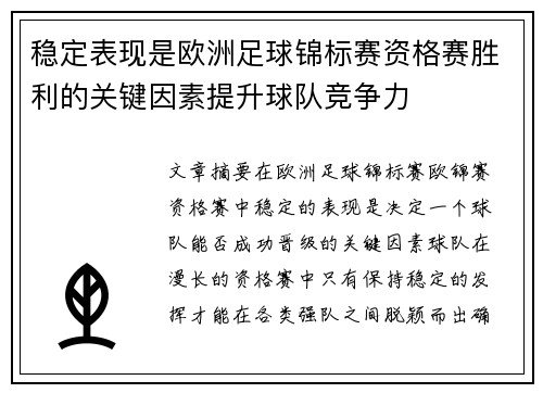 稳定表现是欧洲足球锦标赛资格赛胜利的关键因素提升球队竞争力