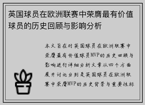 英国球员在欧洲联赛中荣膺最有价值球员的历史回顾与影响分析