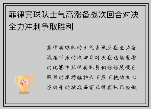 菲律宾球队士气高涨备战次回合对决全力冲刺争取胜利