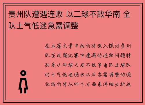 贵州队遭遇连败 以二球不敌华南 全队士气低迷急需调整