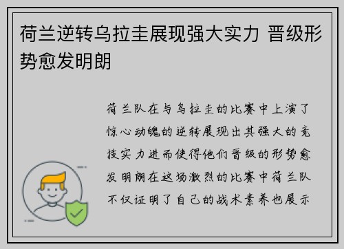 荷兰逆转乌拉圭展现强大实力 晋级形势愈发明朗