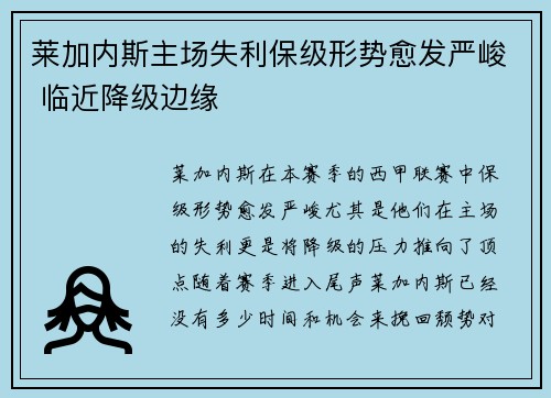 莱加内斯主场失利保级形势愈发严峻 临近降级边缘
