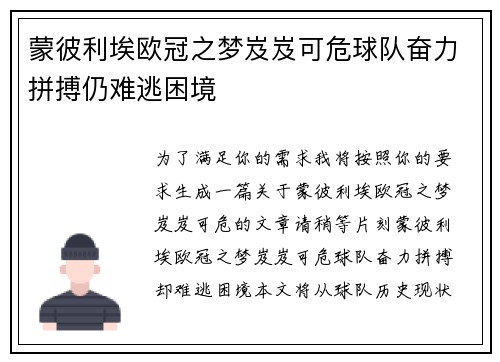 蒙彼利埃欧冠之梦岌岌可危球队奋力拼搏仍难逃困境