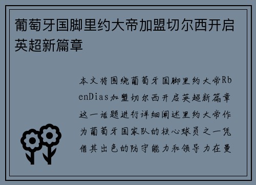 葡萄牙国脚里约大帝加盟切尔西开启英超新篇章
