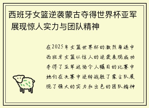 西班牙女篮逆袭蒙古夺得世界杯亚军 展现惊人实力与团队精神