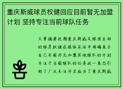 重庆斯威球员权健回应目前暂无加盟计划 坚持专注当前球队任务