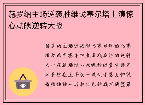 赫罗纳主场逆袭胜维戈塞尔塔上演惊心动魄逆转大战