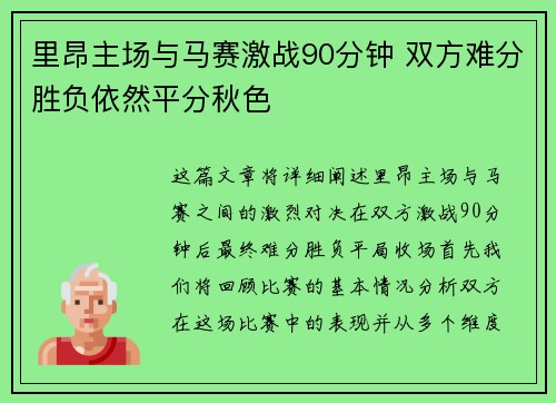 里昂主场与马赛激战90分钟 双方难分胜负依然平分秋色
