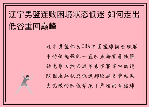 辽宁男篮连败困境状态低迷 如何走出低谷重回巅峰