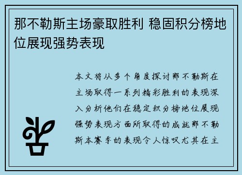 那不勒斯主场豪取胜利 稳固积分榜地位展现强势表现