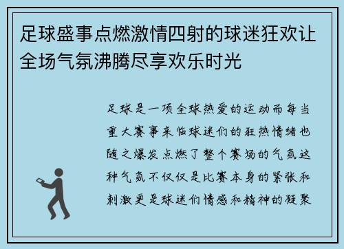足球盛事点燃激情四射的球迷狂欢让全场气氛沸腾尽享欢乐时光