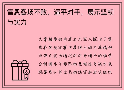 雷恩客场不败，逼平对手，展示坚韧与实力