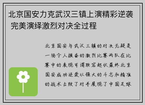 北京国安力克武汉三镇上演精彩逆袭 完美演绎激烈对决全过程