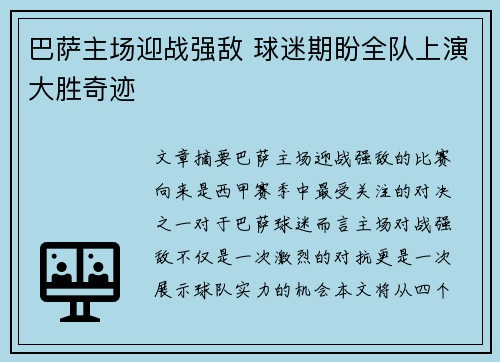 巴萨主场迎战强敌 球迷期盼全队上演大胜奇迹