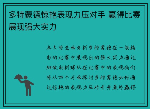 多特蒙德惊艳表现力压对手 赢得比赛展现强大实力
