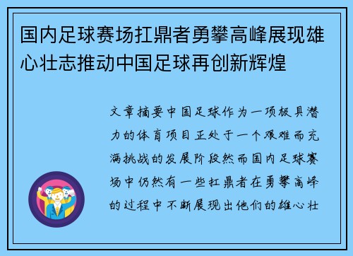 国内足球赛场扛鼎者勇攀高峰展现雄心壮志推动中国足球再创新辉煌