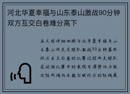 河北华夏幸福与山东泰山激战90分钟双方互交白卷难分高下