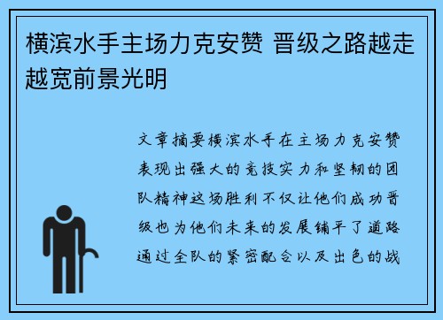 横滨水手主场力克安赞 晋级之路越走越宽前景光明