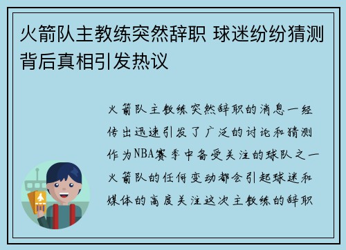 火箭队主教练突然辞职 球迷纷纷猜测背后真相引发热议