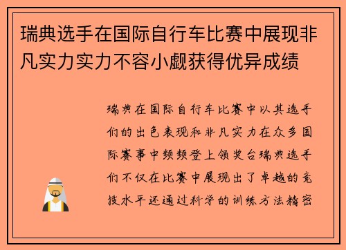 瑞典选手在国际自行车比赛中展现非凡实力实力不容小觑获得优异成绩