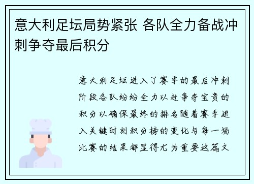 意大利足坛局势紧张 各队全力备战冲刺争夺最后积分