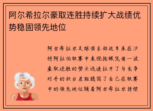 阿尔希拉尔豪取连胜持续扩大战绩优势稳固领先地位
