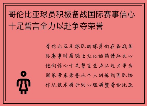 哥伦比亚球员积极备战国际赛事信心十足誓言全力以赴争夺荣誉