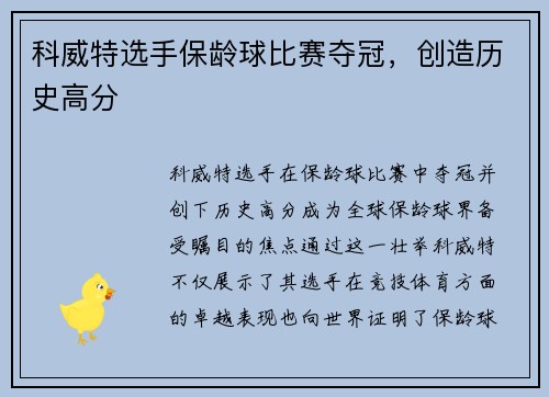 科威特选手保龄球比赛夺冠，创造历史高分