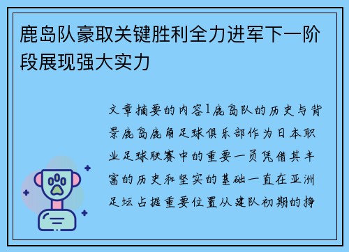 鹿岛队豪取关键胜利全力进军下一阶段展现强大实力