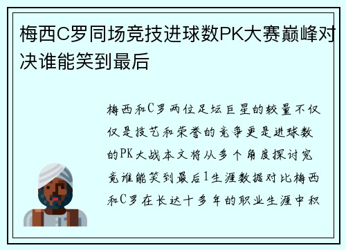 梅西C罗同场竞技进球数PK大赛巅峰对决谁能笑到最后