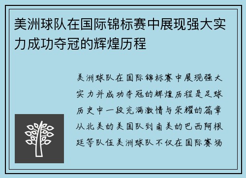 美洲球队在国际锦标赛中展现强大实力成功夺冠的辉煌历程