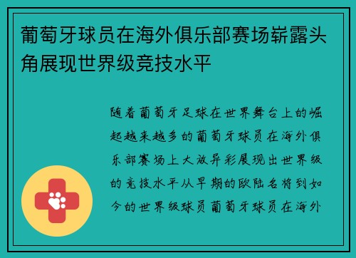 葡萄牙球员在海外俱乐部赛场崭露头角展现世界级竞技水平